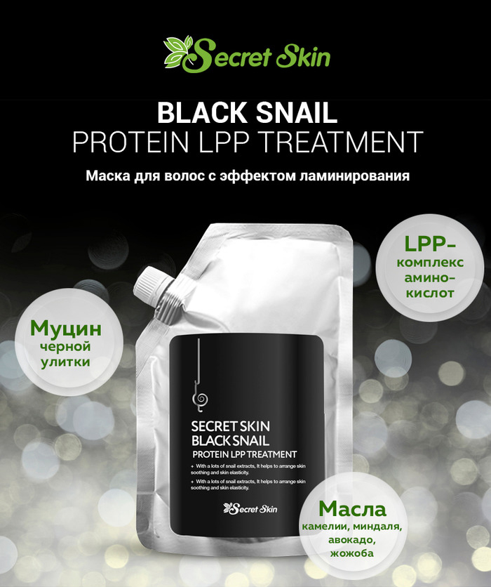 Маска для волос с муцином черной улитки с эффектом ламинирования SECRET SKIN Black Snail Protein LPP Treatment - фото2