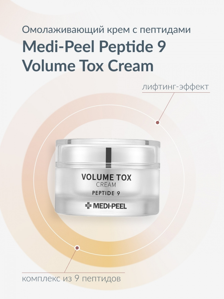 MEDI-PEEL Крем для лица с пептидами Volume TOX Cream Peptide 9 50ml - фото2