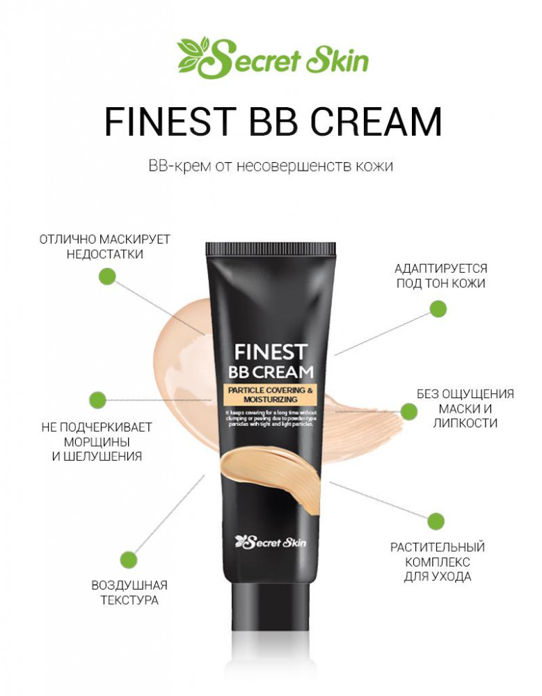 Secret Skin BB крем матирующий | 30мл | Finest BB Cream - фото3