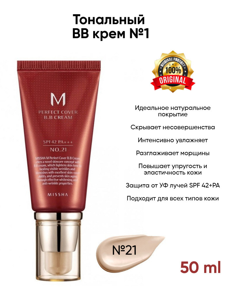 Missha M Perfect Cover BB Cream SPF 42/PA+++ (No.21/Light Beige) (50мл) - фото4