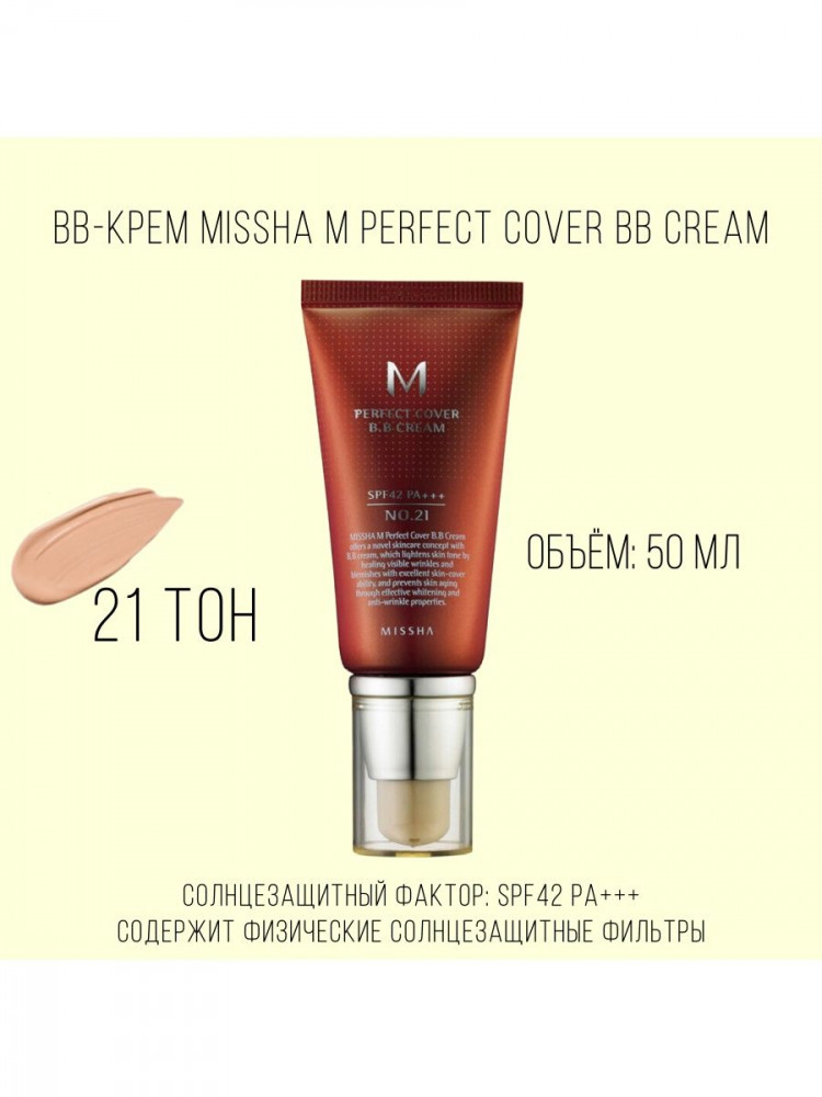 Missha M Perfect Cover BB Cream SPF 42/PA+++ (No.21/Light Beige) (50мл) - фото3