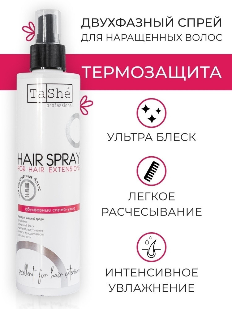 Спрей-уход двухфазный для наращенных волос Tashe Professional, 250 мл - фото2