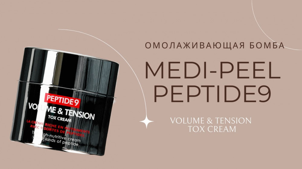 Антивозрастной лифтинг-крем с пептидами Medi-Peel Peptide 9 Volume & Tension Tox Cream 50ml - фото2