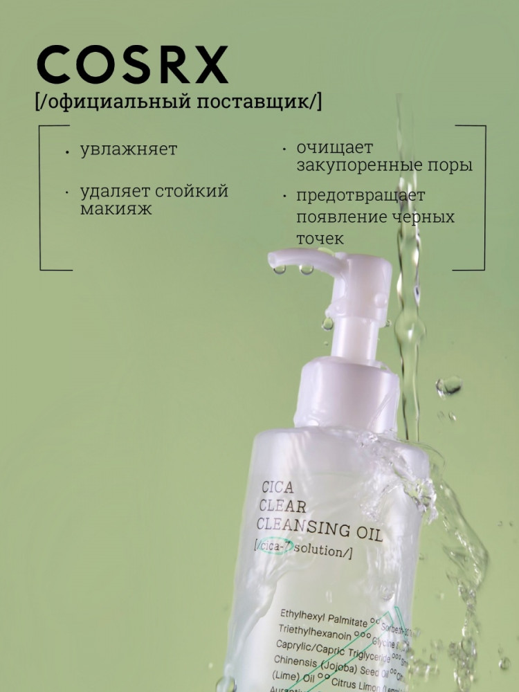  Гидрофильное масло с центеллой COSRX Pure Fit Cica Clear Cleansing Oil 200 ml - фото3