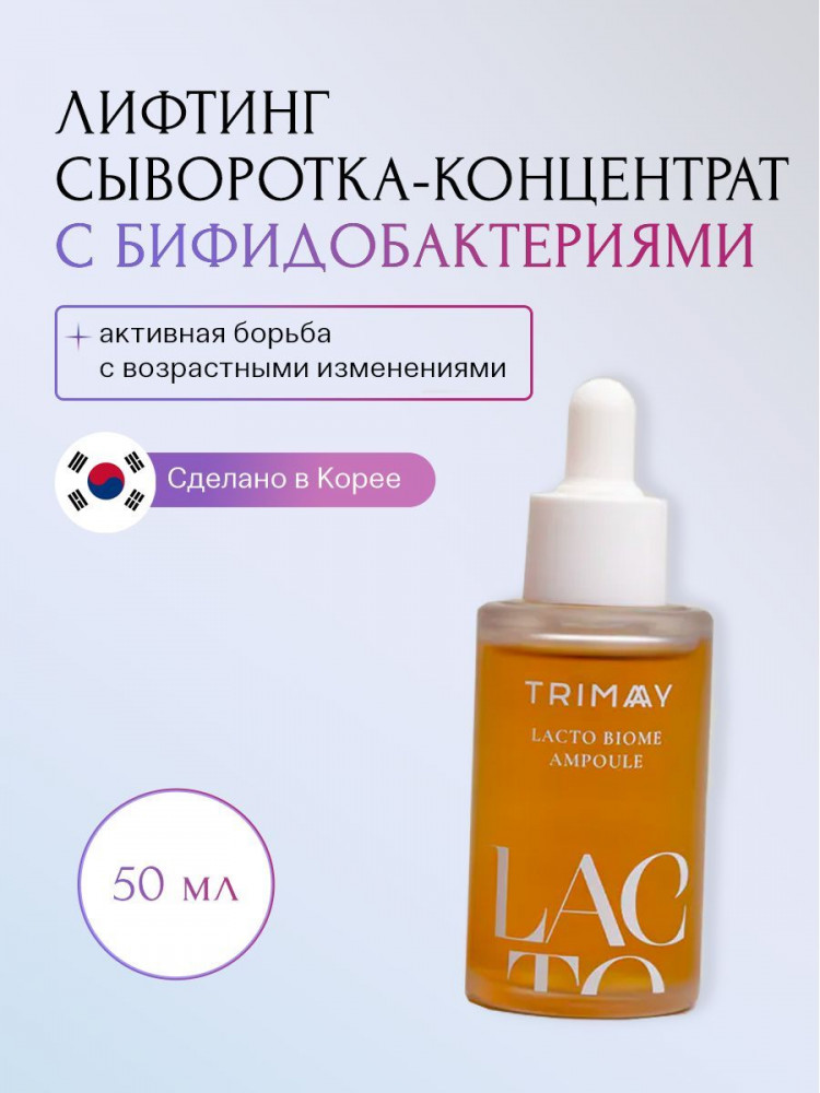 Trimay Концентрированная сыворотка-лифтинг с лактобактериями,экстрактом граната и женьшеня Lacto Biome Ampoule 50ml - фото3