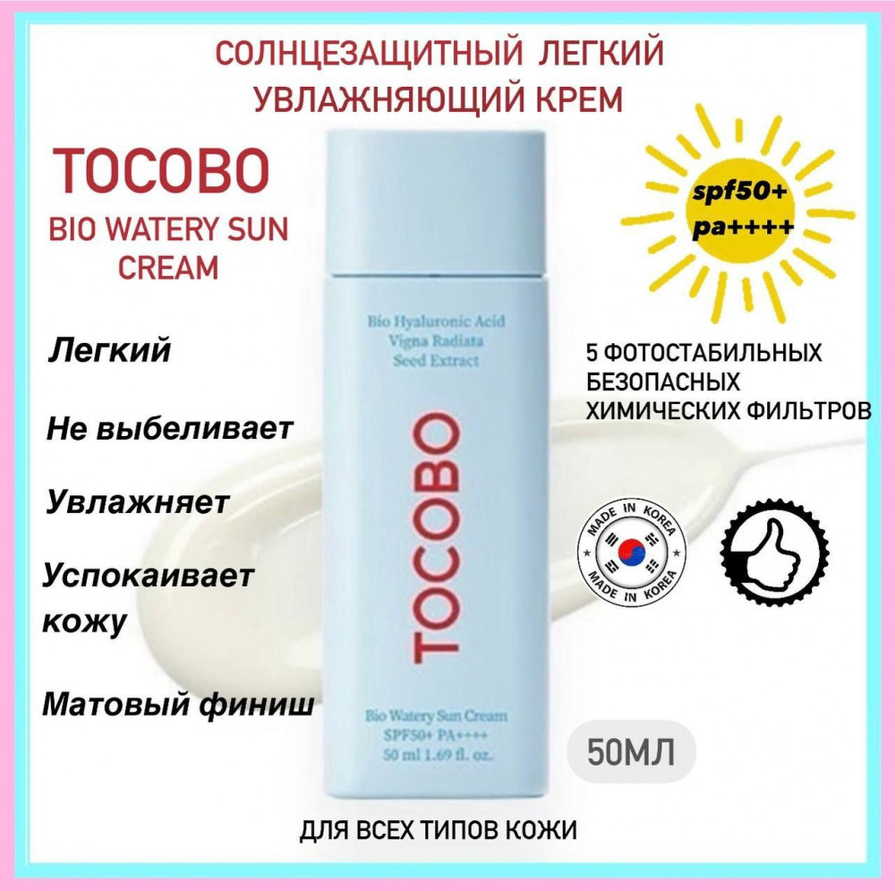 Tocobo Крем лёгкий увлажняющий солнцезащитный Bio watery sun cream SPF50+ PA++++ 10ml - фото2