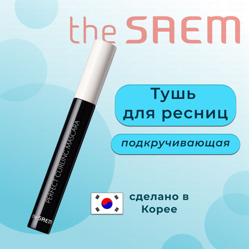 The Saem Тушь SP подкручивающая для ресниц Saemmul Perfect Curling Mascara 8ml - фото2