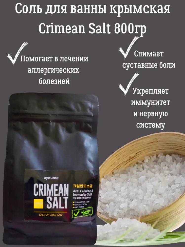 Соль для ванны крымская CRIMEAN SALT 800гр - фото2