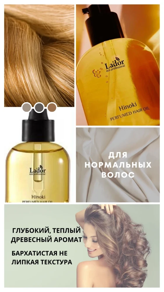 Парфюмированное питательное масло для нормальных волос LA'DOR PERFUMED HAIR OIL (HINOKI) 30ml - фото3