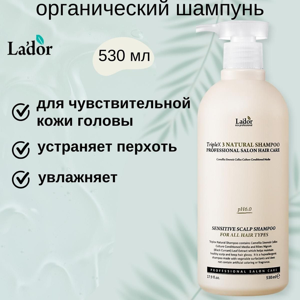 Органический шампунь для волос LA'DOR TRIPLEX NATURAL SHAMPOO 530ml - фото2