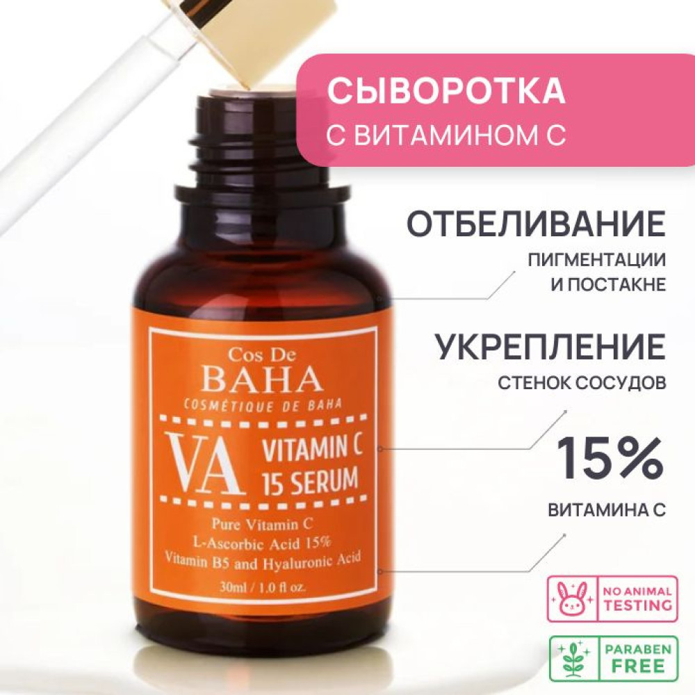 Сыворотка Cos De Baha VA с витамином С Сыворотка Vitamin C Serum 30ml  - фото2