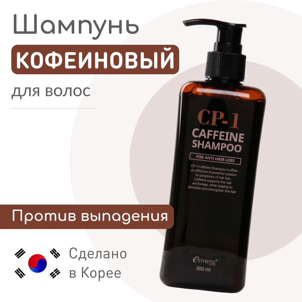 ESTHETIC HOUSE Шампунь для волос КОФЕИНОВЫЙ CP-1 CAFFEINE SHAMPOO 300ml - фото2