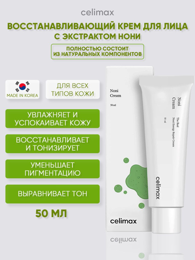 Крем для лица восстанавливающий с экстрактом нони Celimax The Real Noni Energy Repair Cream 50ml - фото2