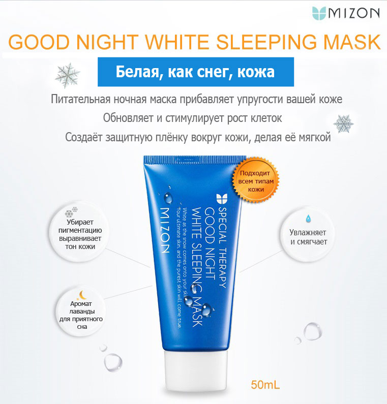 Ночная маска MIZON Good Night White Sleeping Mask 50 ml - фото2