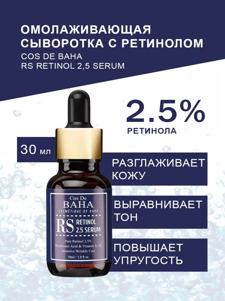 Омолаживающая сыворотка с ретинолом Cos De BAHA Retinol 2,5 Serum 30 мл - фото2