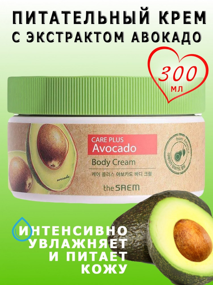 The Saem Крем для тела с экстрактом авокадо Care Plus Avocado Body Cream 300ml - фото2