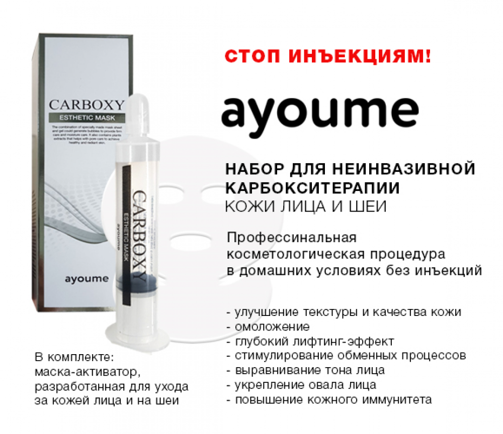 Набор для карбокситерапии Ayoume Carboxy Esthetic Mask - фото3