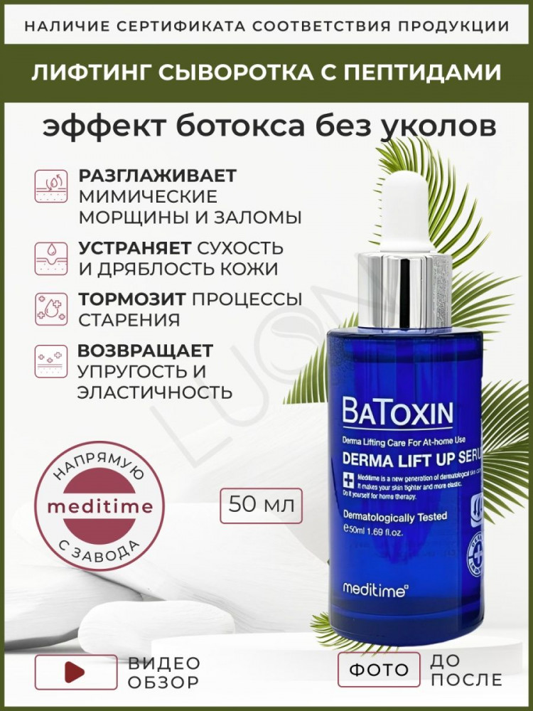  Сыворотка для лица с лифтинг-эффектом  пептид ботулотоксина Meditime Batoxin Derma Lift Up Serum 50 мл - фото2