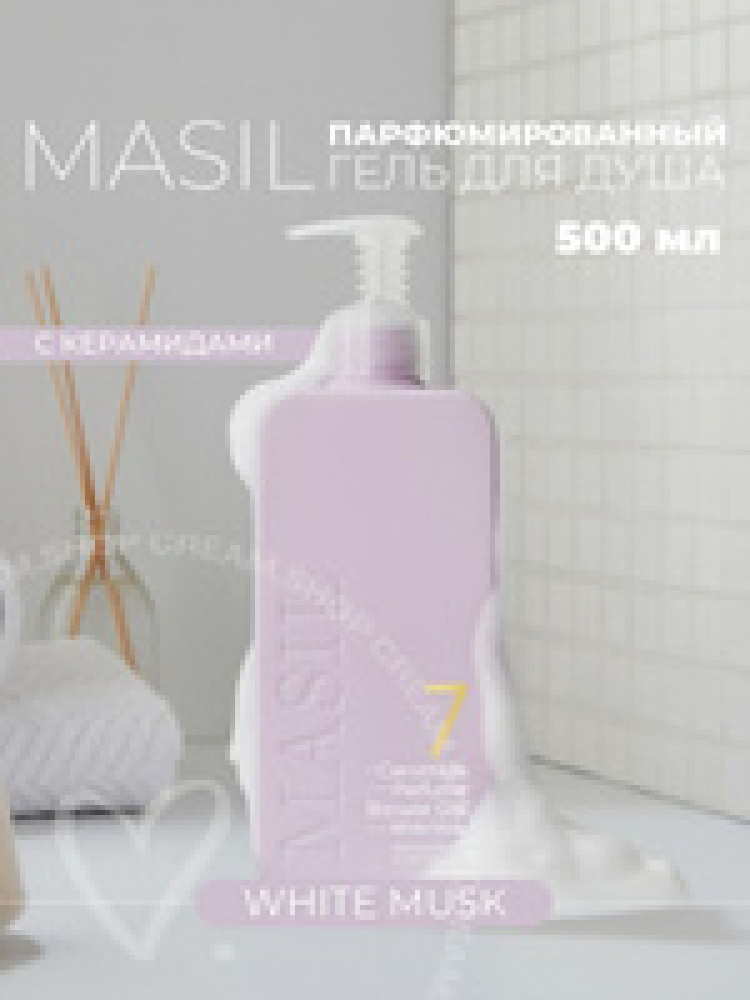 MASIL  Гель для душа питательный парфюмированный с керамидами и ароматом белого мускуса 7 CERAMIDE PERFUME SHOWER GEL 500ml WHITE MUSK - фото3