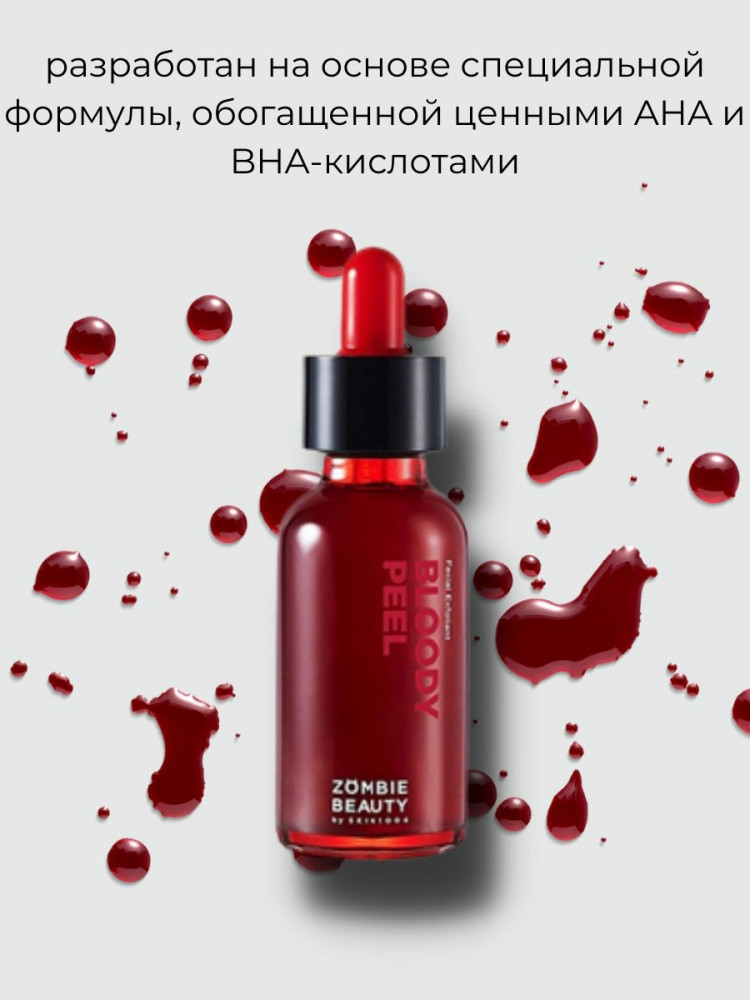 SKIN1004 Сыворотка кровавая с AHA,BHA,PHA-кислотами Zombie Beauty Bloody Peel 30 ml - фото2