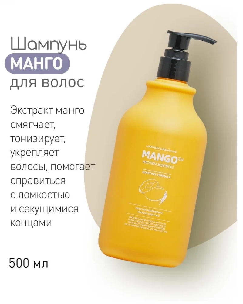 Шампунь для волос Pedison МАНГО Institute-Beaute Mango Rich Protein Hair Shampoo 500ml - фото2