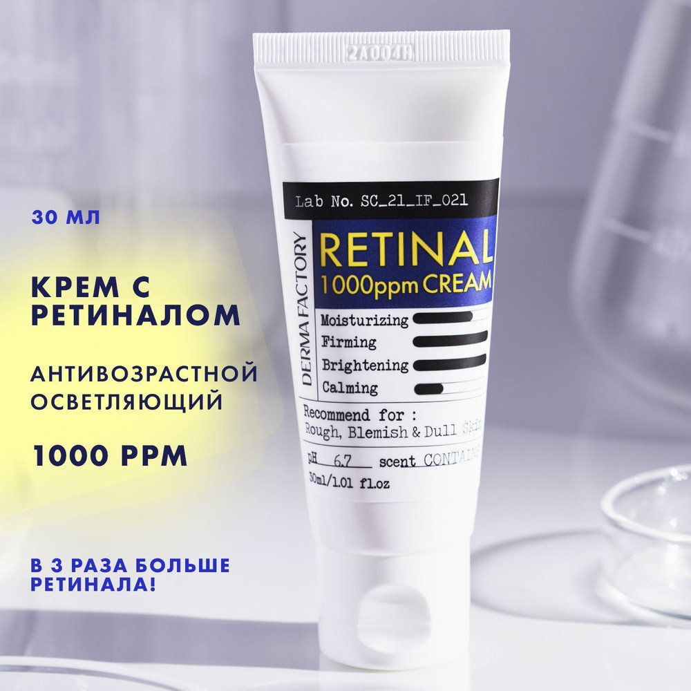Derma Factory Крем для лица концентрированный с ретиналом Retinal 1000ppm cream 30ml - фото2