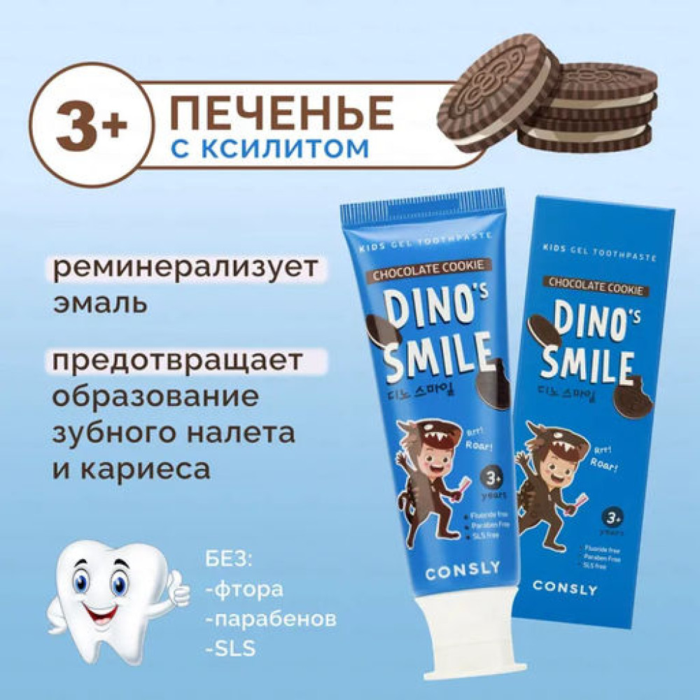 Consly Паста зубная гелевая детская Dino's Smile с ксилитом и вкусом шоколадного печенья 60г  - фото2