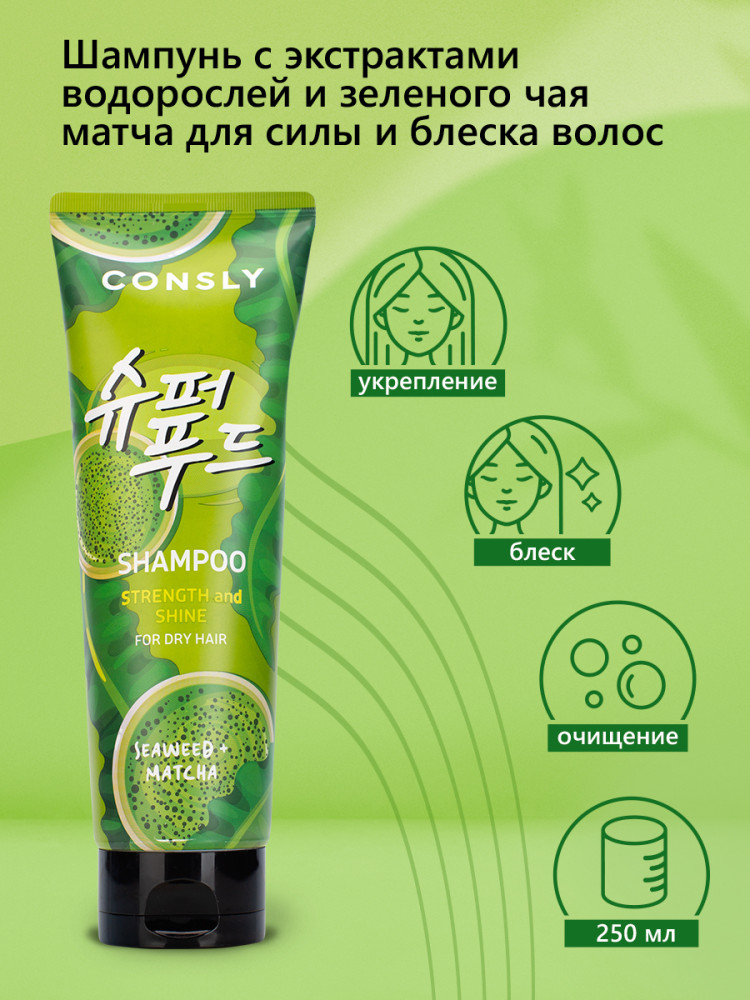 Consly Шампунь с экстрактами водорослей и зеленого чая Матча для силы и блеска волос Seaweed Matcha Shampoo For Strength Shine 250ml - фото2