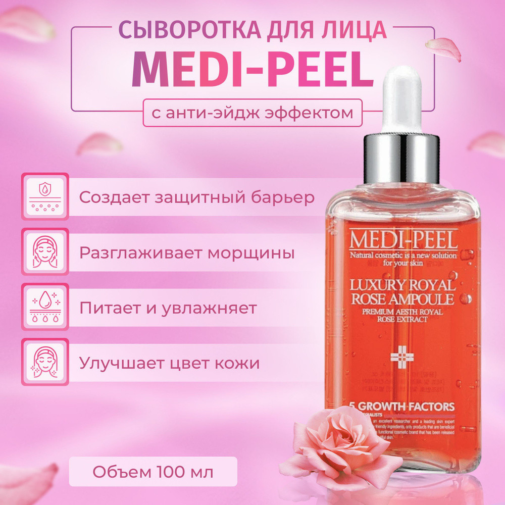 MEDI-PEEL Сыворотка для лица антивозрастная с экстрактом розы Royal Rose Premium Ampoule 100ml - фото3