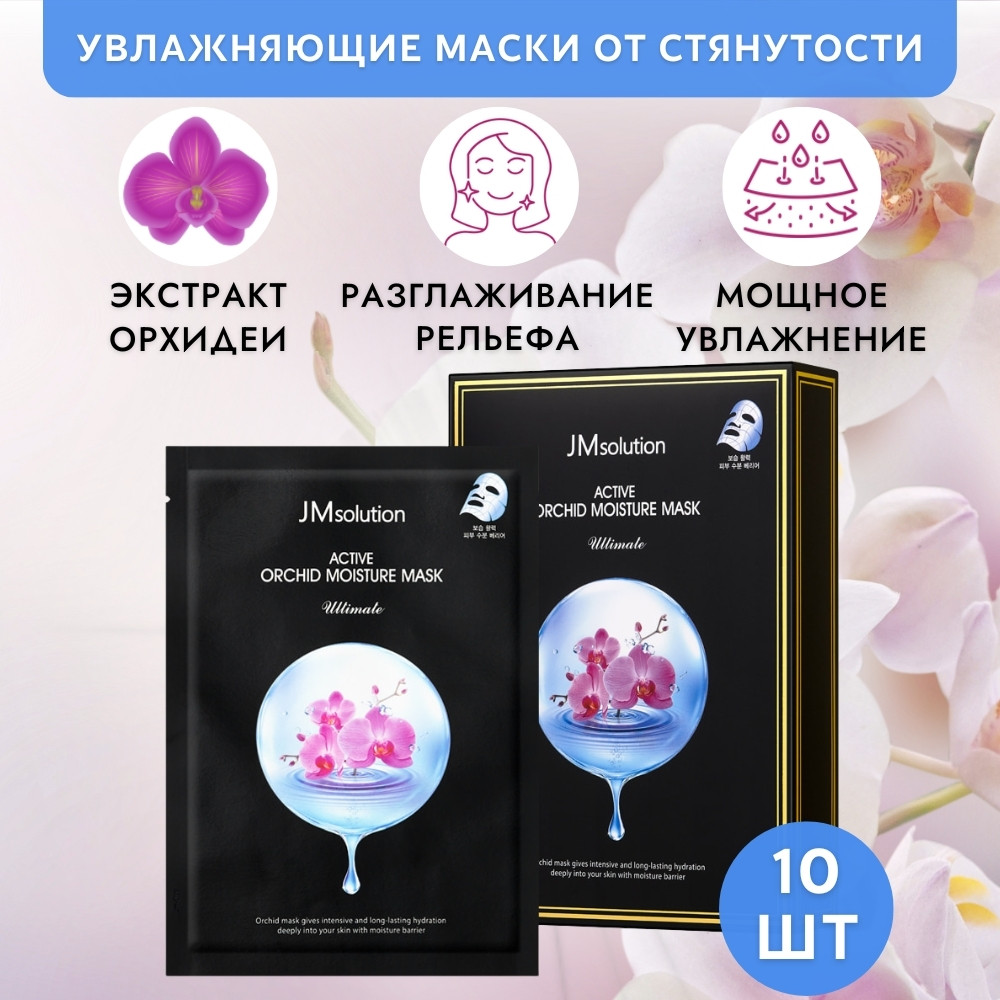 Jmsolution Тканевая маска с экстрактом орхидеи Active Orchid Moisture Mask Ultimate - фото2
