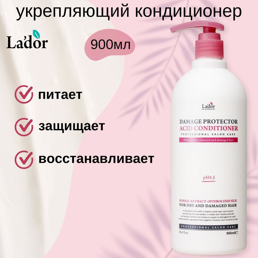 Кондиционер для поврежденных волос Lador Damage Protector Acid Conditioner 900ml - фото2