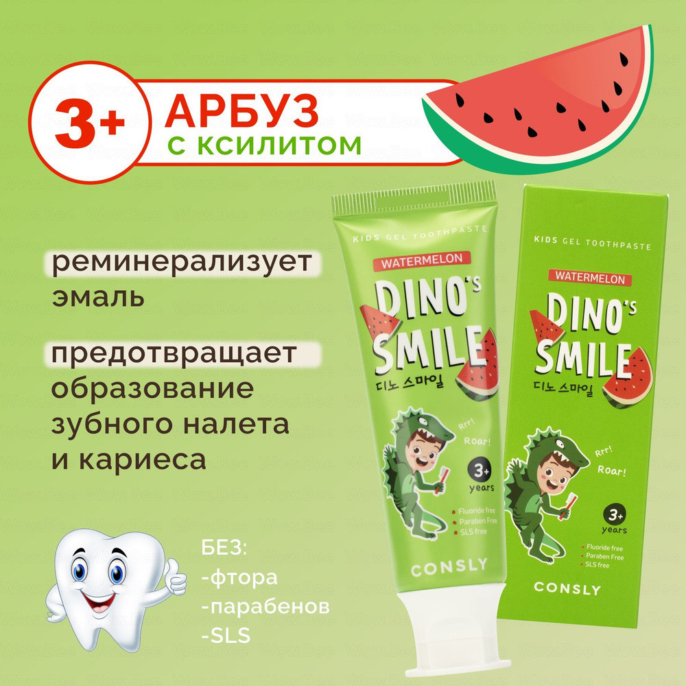 Consly Паста зубная гелевая детская Dino's Smile с ксилитом и вкусом арбуза 60гр - фото2
