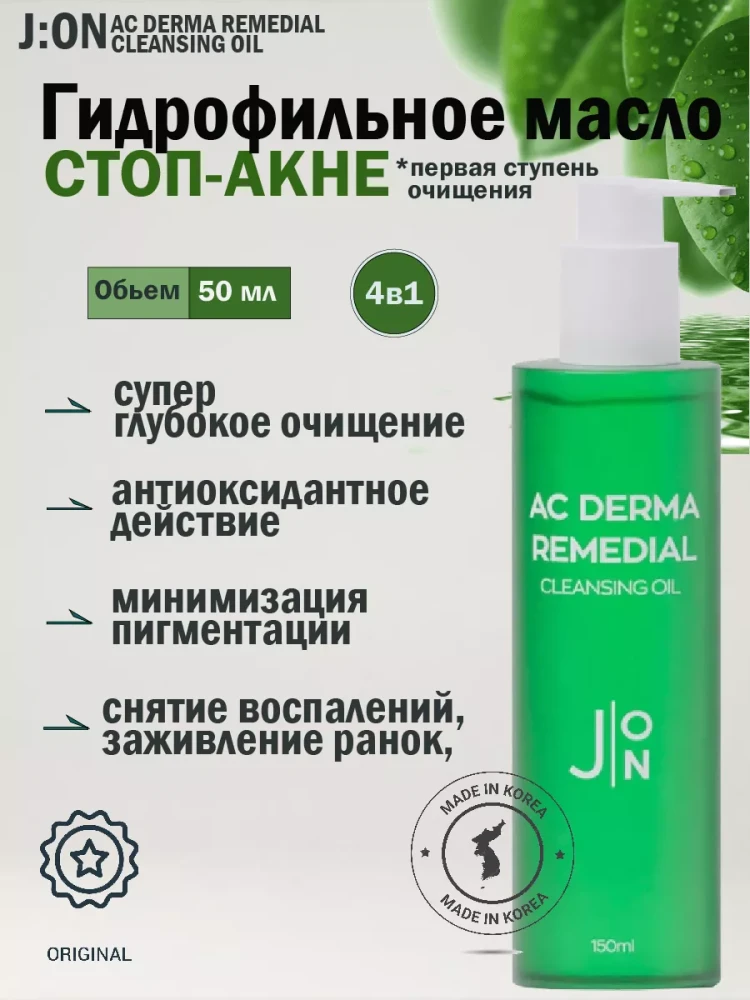 Гидрофильное масло для лица СТОП-АКНЕ J:ON AC DERMA REMEDIAL CLEANSING OIL 150ml - фото2