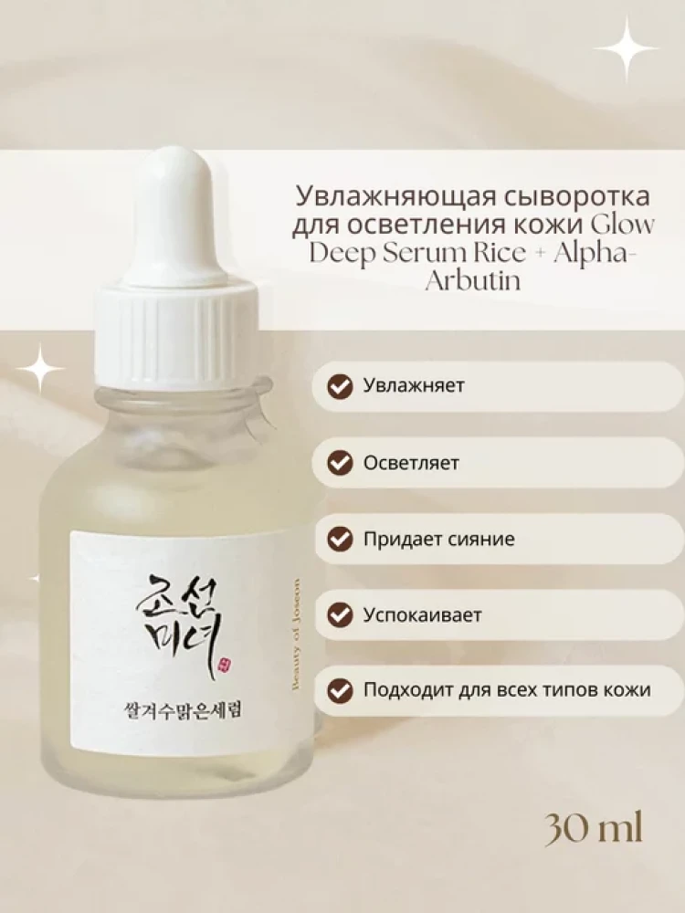 Сыворотка для увлажнения и сияния кожи  Beauty of Joseon Glow Deep Serum Rice+Alpha Arbutin 30ml - фото