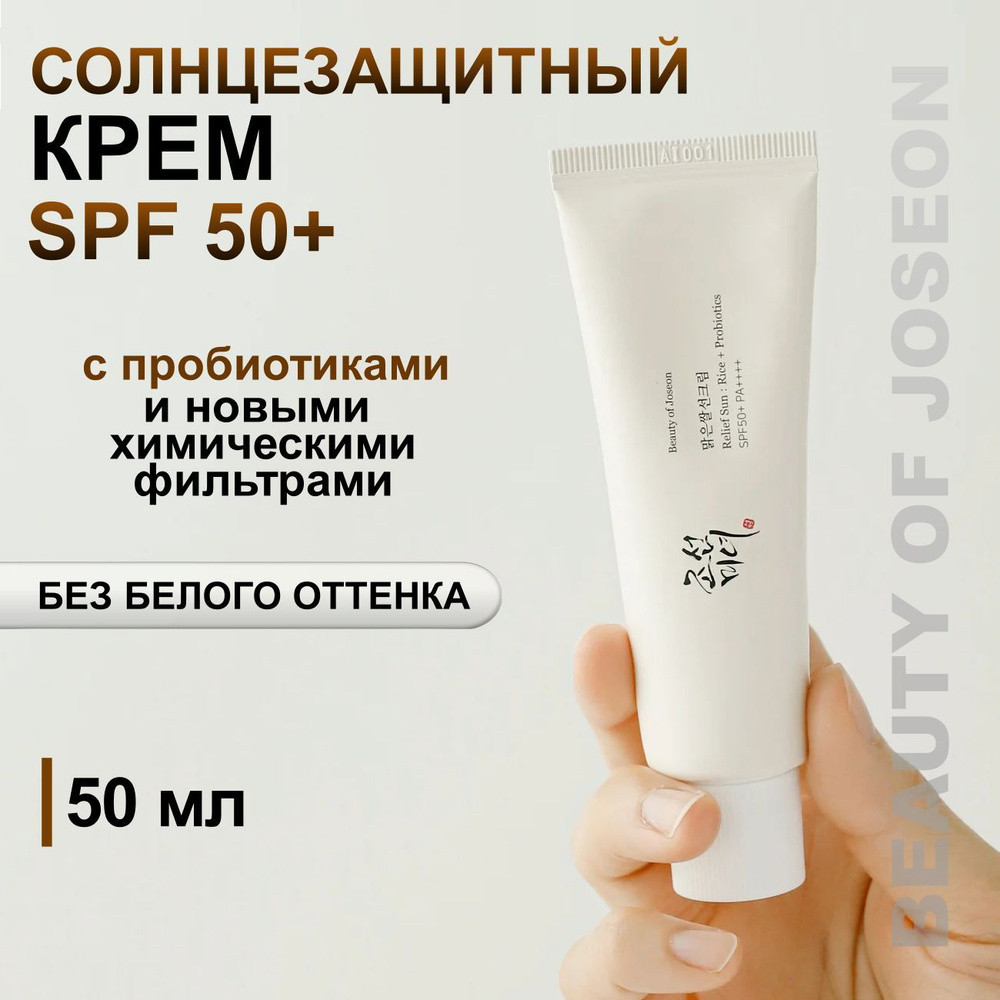 Cолнцезащитный крем для лица с пробиотиками  Beauty of Joseon Relief Sun Rice+Probiotics 50ml - фото2