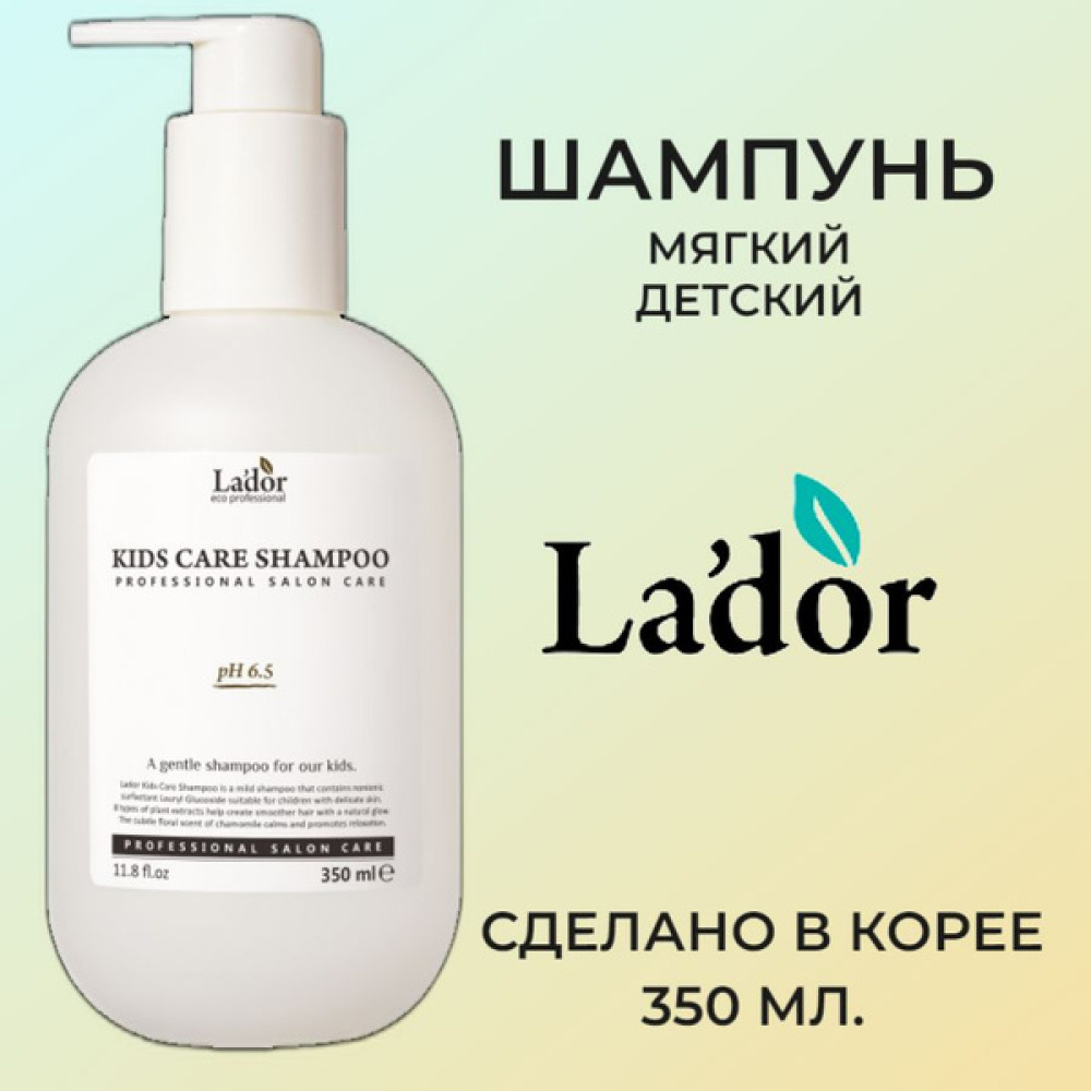 Детский шампунь для волос бессульфатный LA'DOR KIDS CARE SHAMPOO 350ml - фото