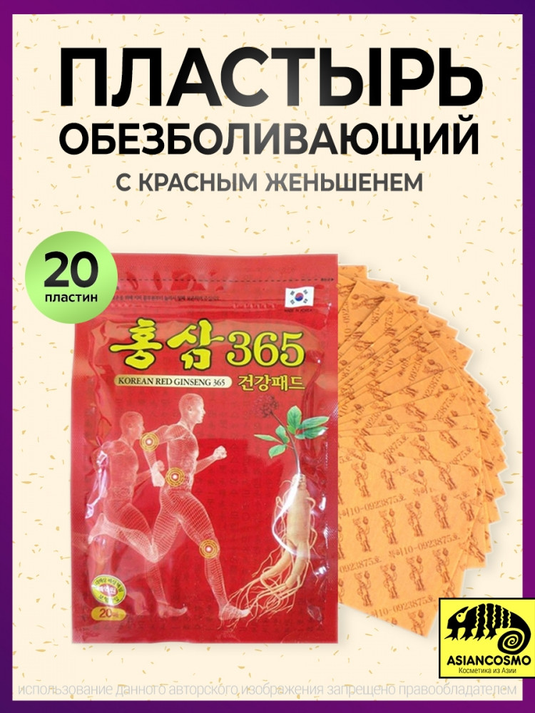 Пластырь для облегчения боли в суставах  с красным женьшенем KOREAN RED GINSENG 365 PAD набор 20шт - фото2