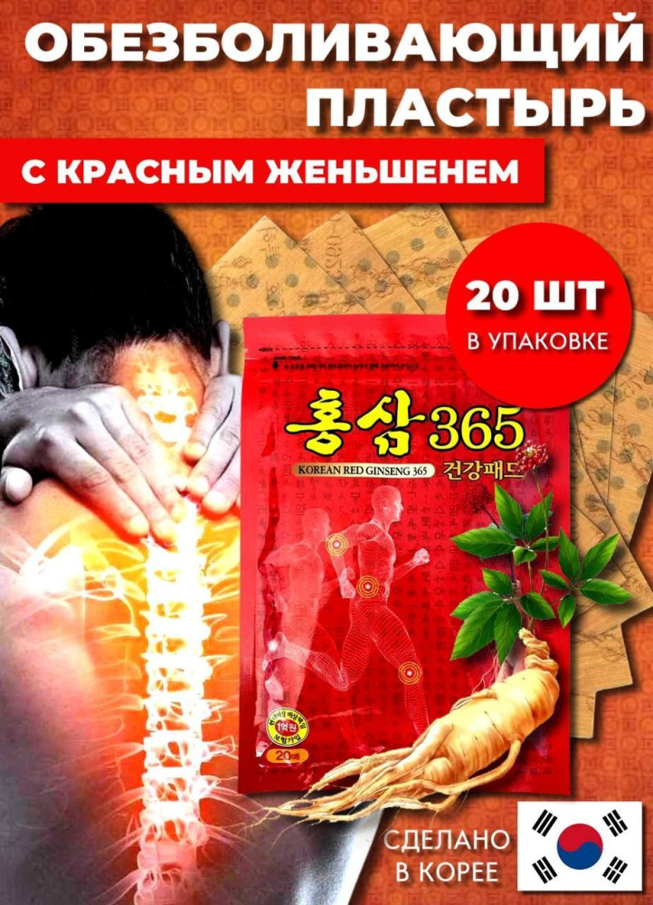 Пластырь для облегчения боли в суставах  с красным женьшенем KOREAN RED GINSENG 365 PAD набор 20шт - фото3