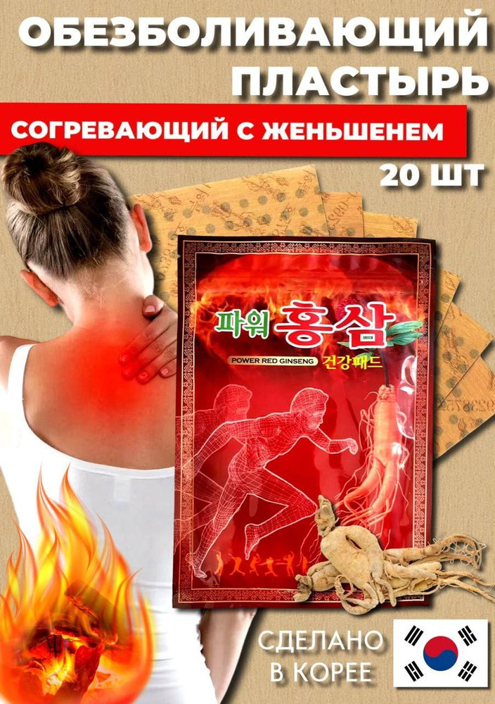 Пластырь для мышц и суставов с красным женьшенем POWER RED GINSENG PAD набор 20шт - фото