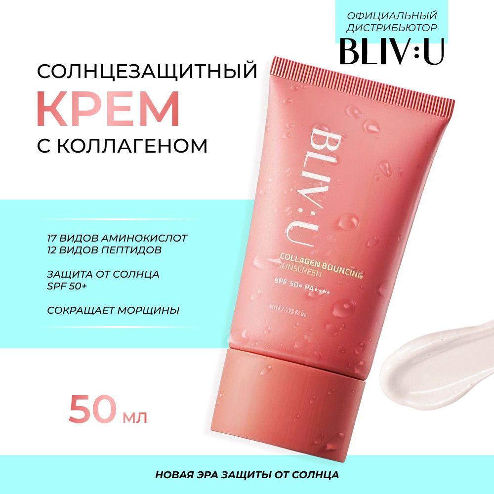 BLIV:U Крем для лица солнцезащитный с коллагеном - Collagen bouncing sunscreen spf 50+ PA ++++ 10ml - фото2