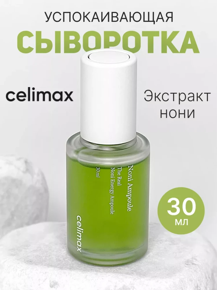 Сыворотка для лица восстанавливающая с экстрактом нони Celimax The Real Noni Energy Ampoule 30ml - фото2