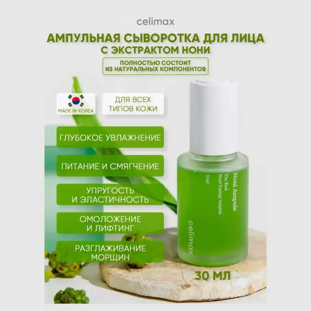 Сыворотка для лица восстанавливающая с экстрактом нони Celimax The Real Noni Energy Ampoule 30ml - фото3