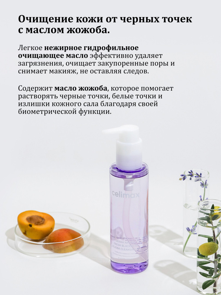 Гидрофильное масло от черных точек с маслом жожоба Celimax Derma Nature Fresh Blackhead Jojoba Cleansing Oil 150ml - фото2