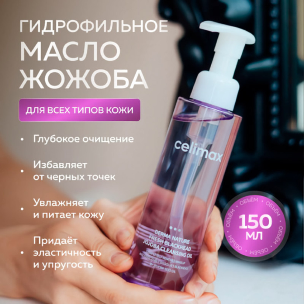 Гидрофильное масло от черных точек с маслом жожоба Celimax Derma Nature Fresh Blackhead Jojoba Cleansing Oil 150ml - фото3