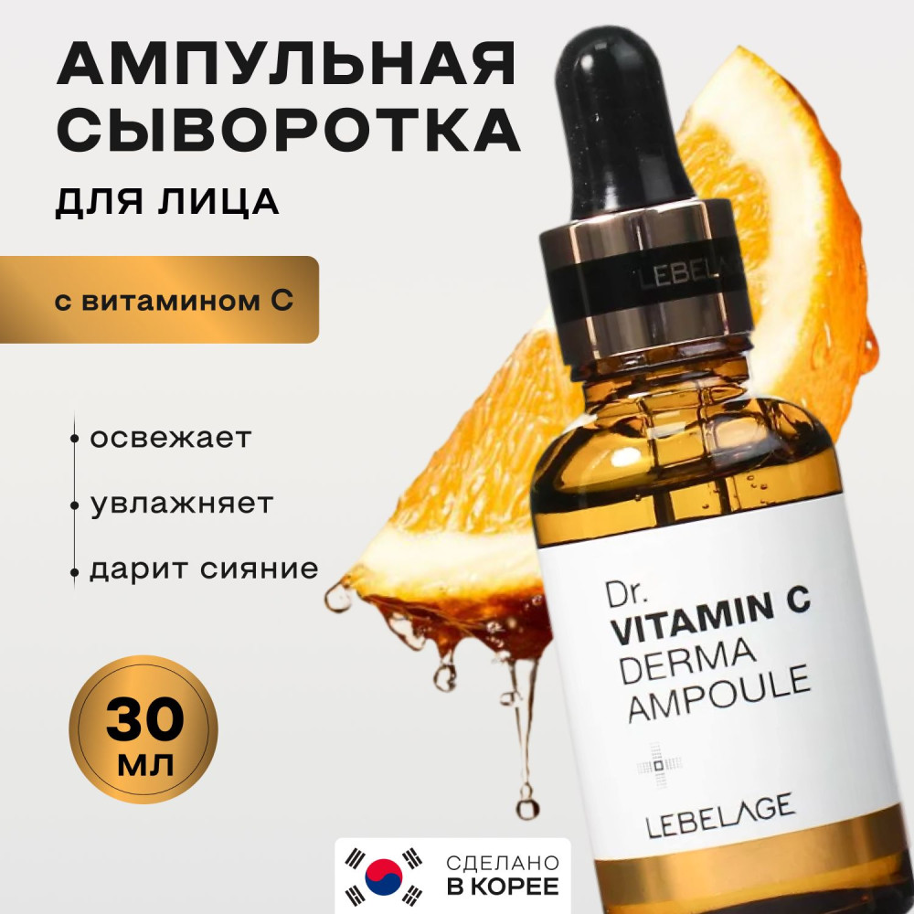 Сыворотка для лица ампульная витаминная LEBELAGE Dr. VITAMIN C DERMA AMPOULE 30ml - фото2