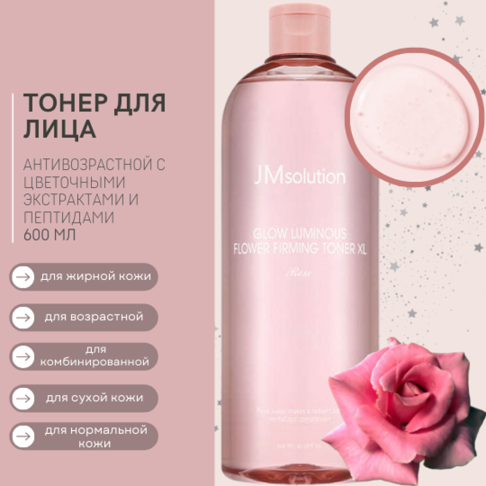 Укрепляющий тоник для лица с экстрактом розы JMSOLUTION Glow Luminous Flower Firming Toner XL Rose 600мл - фото2