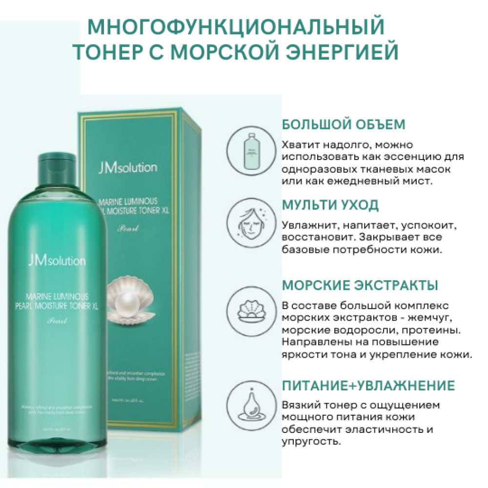 Увлажняющий тоник для лица JMSOLUTION Marine Luminous Pearl Moisture Toner XL Pearl 600мл - фото2