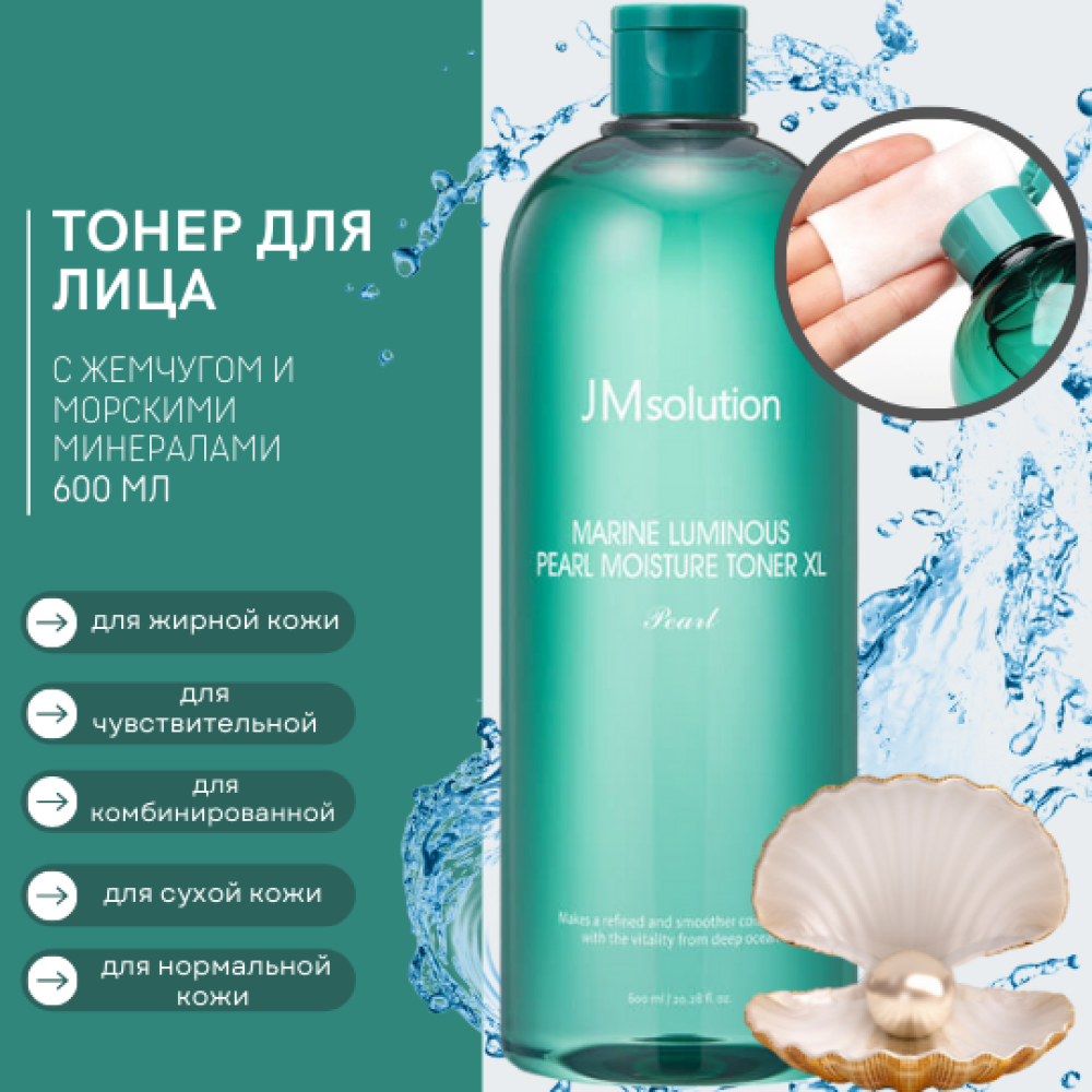 Увлажняющий тоник для лица JMSOLUTION Marine Luminous Pearl Moisture Toner XL Pearl 600мл - фото3