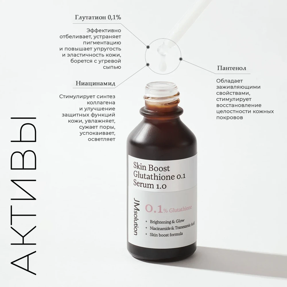 Сыворотка для лица с глутатионом JMSOLUTION Skin Boost Glutathione 0.1 Serum 30ml - фото2