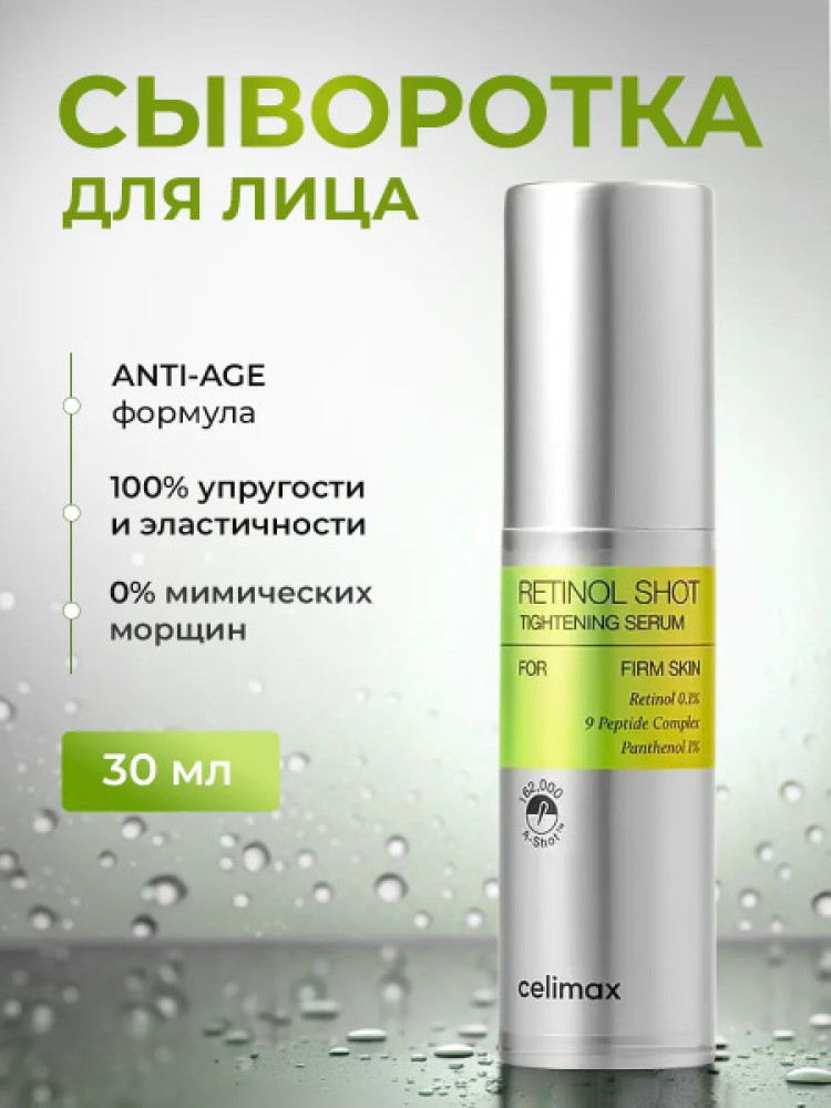 Сыворотка для лица подтягивающая с ретинолом Сelimax THE VITA-A RETINOL SHOT TIGHTENING SERUM,30мл - фото2